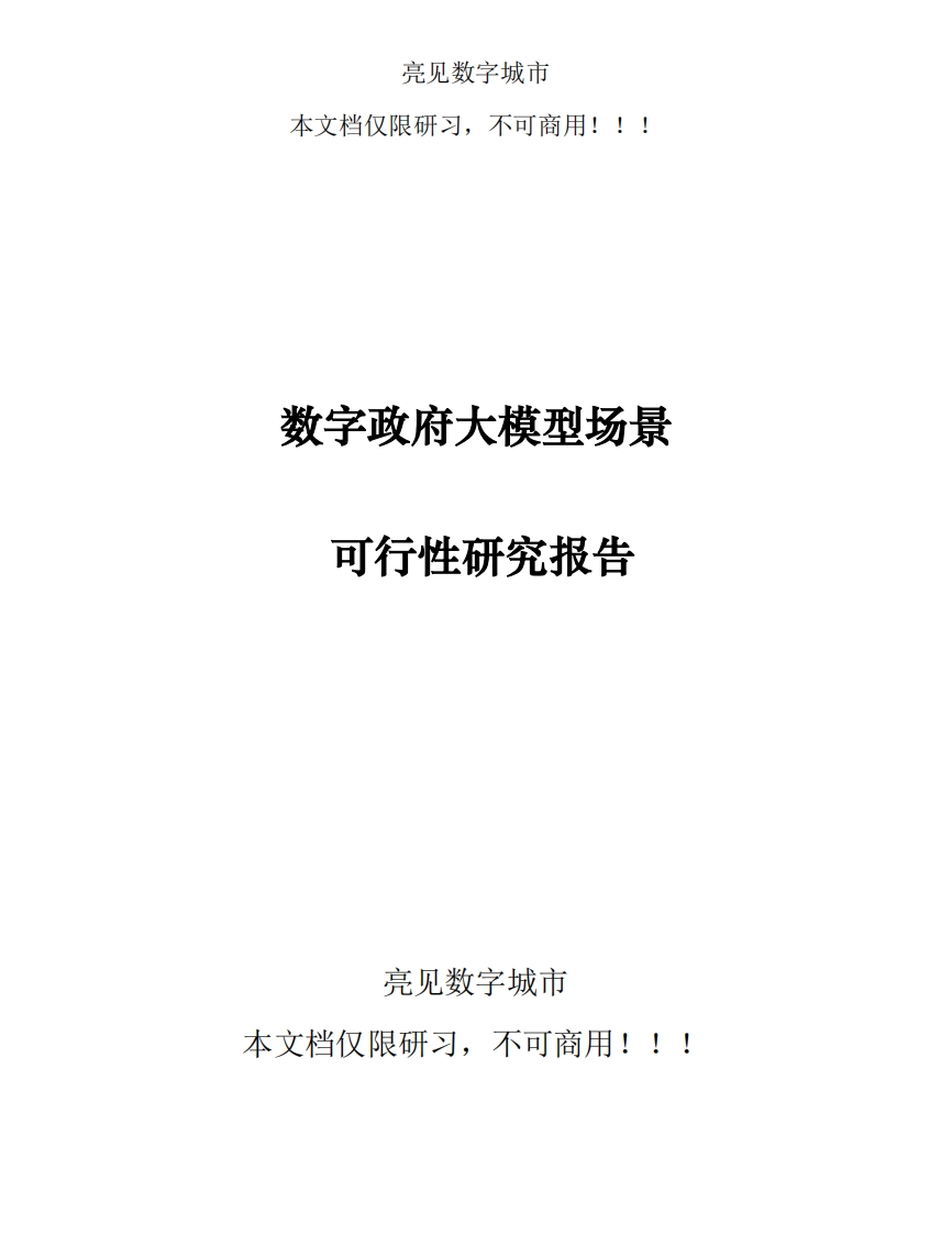 数字政府大模型场景可行性研究报告[186页Word]